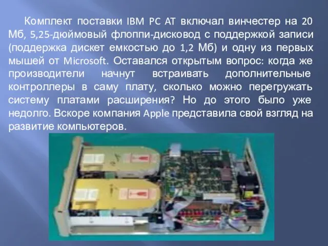 Комплект поставки IBM PC AT включал винчестер на 20 Мб, 5,25-дюймовый