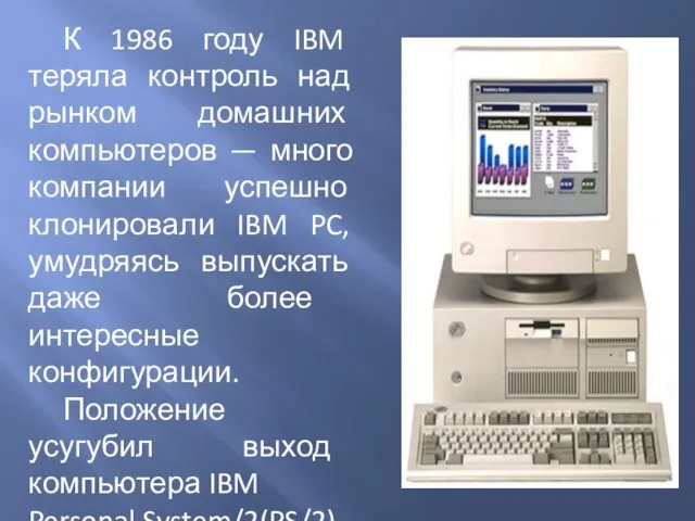 К 1986 году IBM теряла контроль над рынком домашних компьютеров —