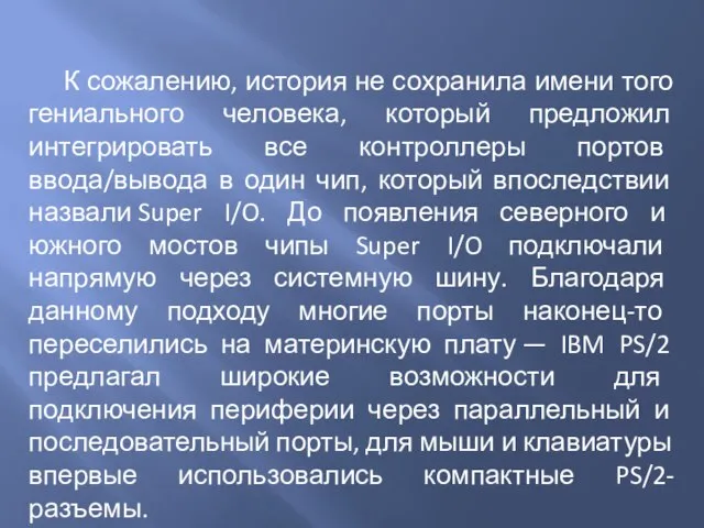 К сожалению, история не сохранила имени того гениального человека, который предложил