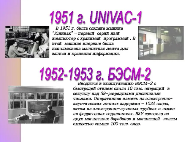 1951 г. UNIVAC-1 В 1951 г. была создана машина “Юнивак” –