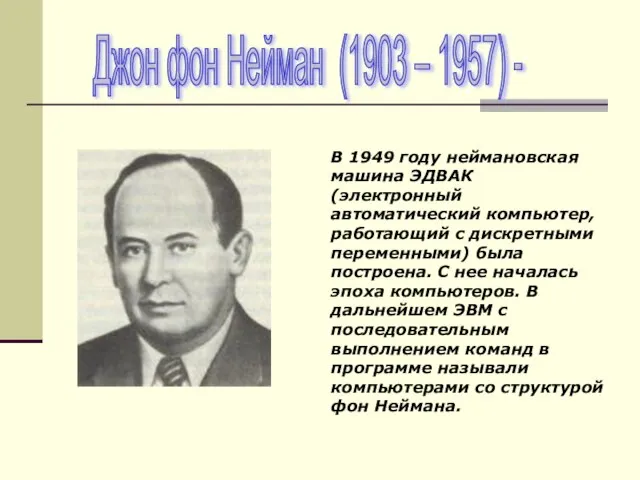 Джон фон Нейман (1903 – 1957) - В 1949 году неймановская