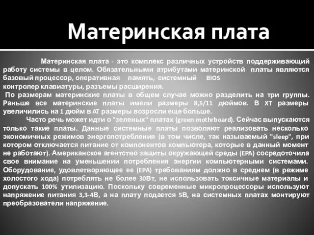 Материнская плата - это комплекс различных устройств поддерживающий работу системы в