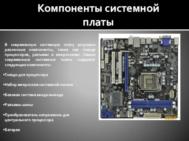 В современную системную плату встроены различные компоненты, такие как гнезда процессоров,