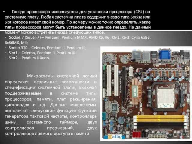 Гнездо процессора используется для установки процессора (CPU) на системную плату. Любая