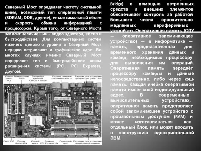 Северный Мост определяет частоту системной шины, возможный тип оперативной памяти (SDRAM,