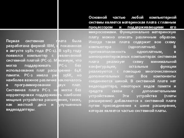 Основной частью любой компьютерной системы является материнская плата с главным процессором