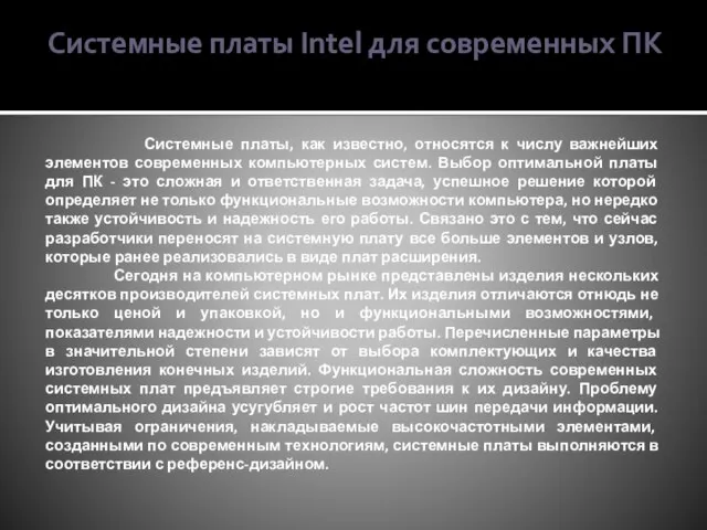 Системные платы Intel для современных ПК Системные платы, как известно, относятся