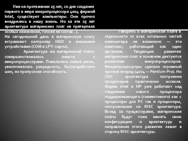 Уже на протяжении 25 лет, со дня создания первого в мире