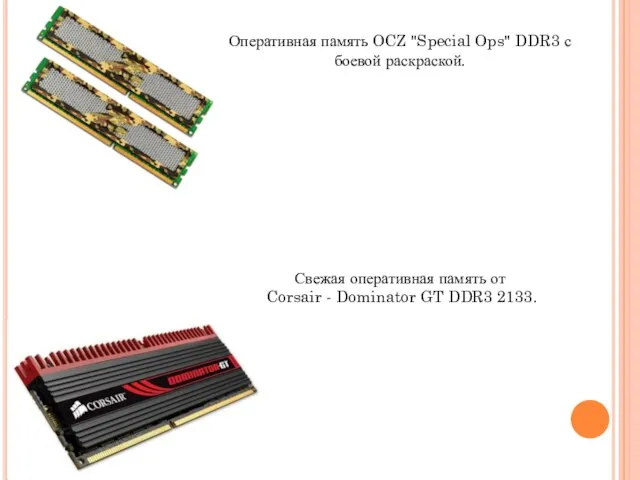 Оперативная память OCZ "Special Ops" DDR3 с боевой раскраской. Свежая оперативная