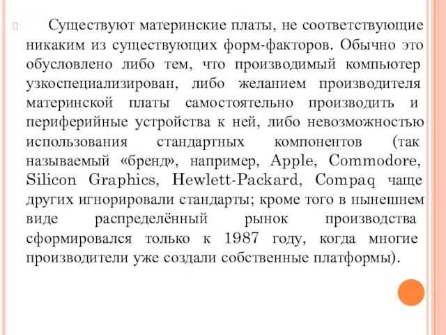 Существуют материнские платы, не соответствующие никаким из существующих форм-факторов. Обычно это