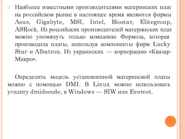 Наиболее известными производителями материнских плат на российском рынке в настоящее время