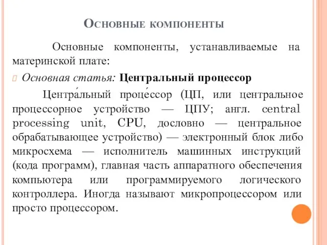 Основные компоненты Основные компоненты, устанавливаемые на материнской плате: Основная статья: Центральный