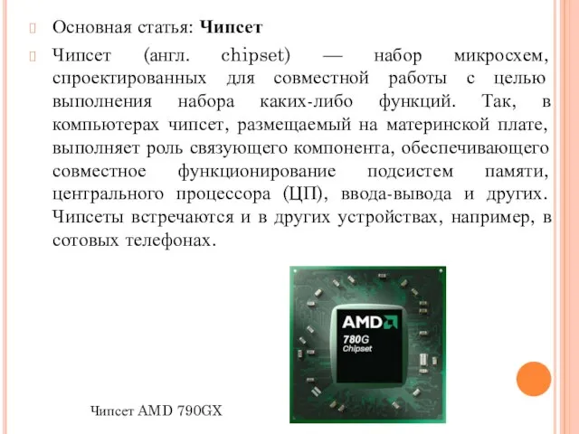 Основная статья: Чипсет Чипсет (англ. chipset) — набор микросхем, спроектированных для