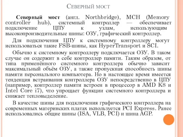 Северный мост Северный мост (англ. Northbridge), MCH (Memory controller hub), системный