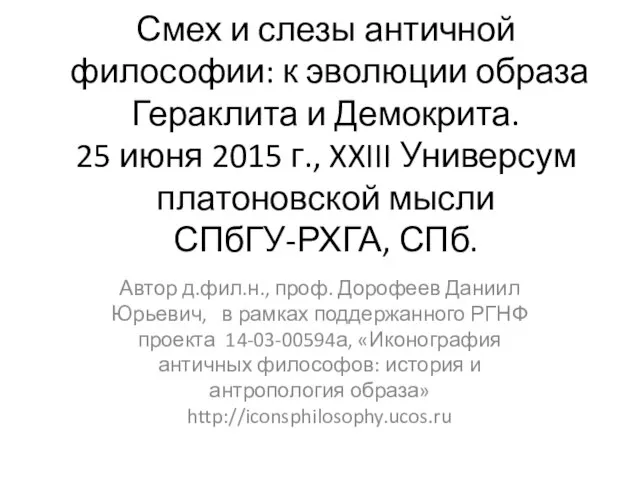 Смех и слезы античной философии: к эволюции образа Гераклита и Демокрита.