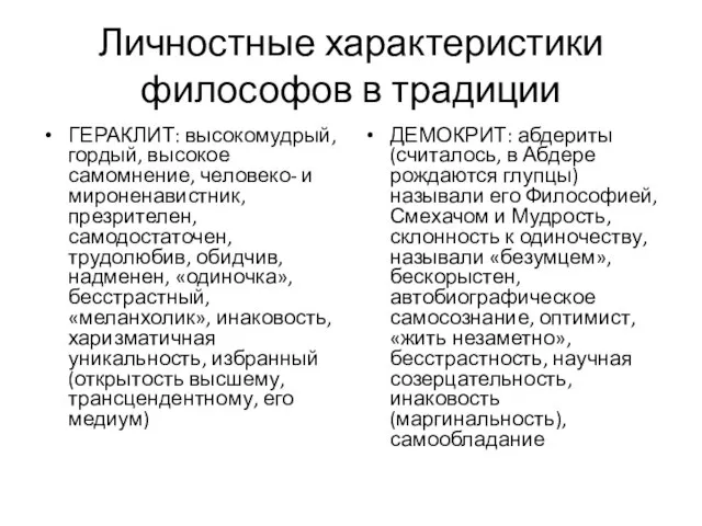 Личностные характеристики философов в традиции ГЕРАКЛИТ: высокомудрый, гордый, высокое самомнение, человеко-