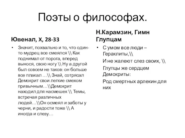 Поэты о философах. Ювенал, X, 28-33 Значит, похвально и то, что