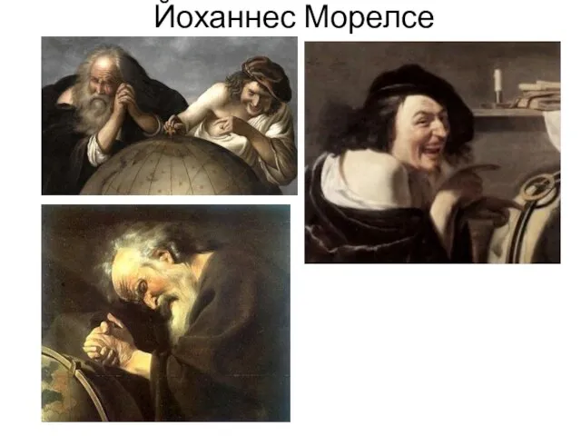 Йоханнес Морелсе