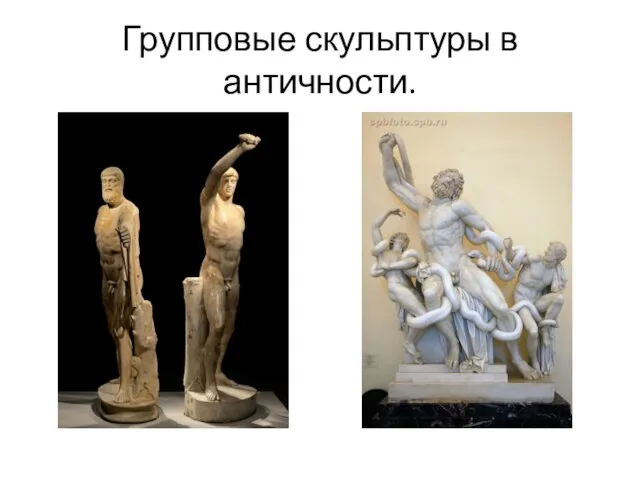 Групповые скульптуры в античности.