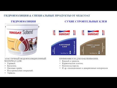 ГИДРОИЗОЛЯЦИЯ ГИДРОИЗОЛЯЦИЯ & СПЕЦИАЛЬНЫЕ ПРОДУКТЫ ОТ SILKCOAT ЭЛАСТИЧНЫЙ ВОДОИЗОЛЯЦИОЛННЫЙ МАТЕРИАЛ ДЛЯ: