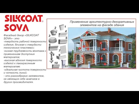 Фасадный декор «SILKCOAT SOVA»– это -твердость рабочей поверхности изделия, близкая к