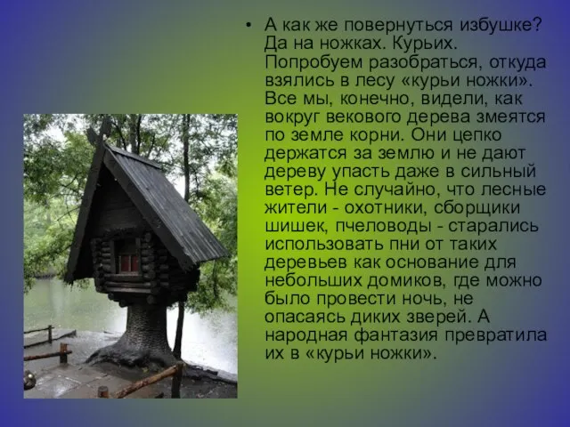 А как же повернуться избушке? Да на ножках. Курьих. Попробуем разобраться,