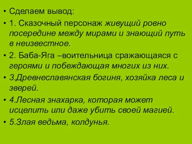 Сделаем вывод: 1. Сказочный персонаж живущий ровно посередине между мирами и