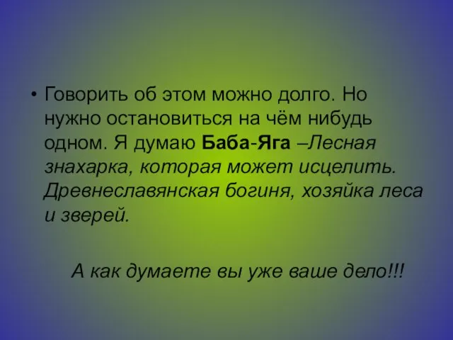 Говорить об этом можно долго. Но нужно остановиться на чём нибудь