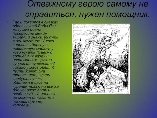 Отважному герою самому не справиться, нужен помощник. Так и появился в