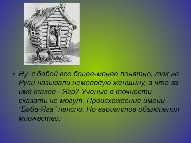 Ну, с бабой все более-менее понятно, так на Руси называли немолодую