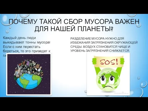 Почему такой сбор мусора важен для нашей планеты? Разделение мусора нужно