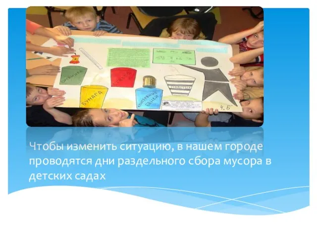 Чтобы изменить ситуацию, в нашем городе проводятся дни раздельного сбора мусора в детских садах