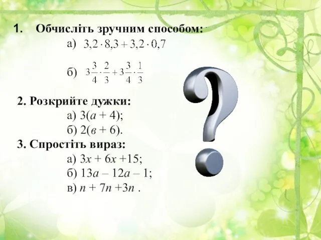 Обчисліть зручним способом: а) б) 2. Розкрийте дужки: а) 3(а +