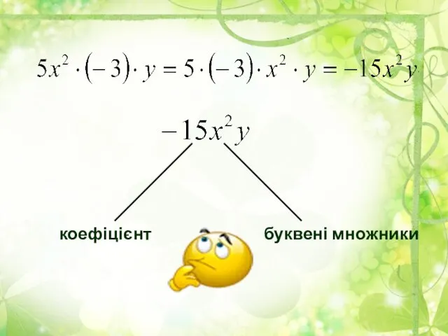 коефіцієнт буквені множники