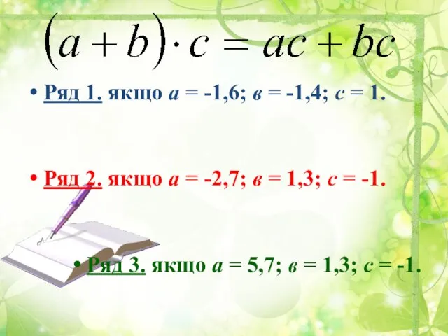 Ряд 1. якщо а = -1,6; в = -1,4; с =