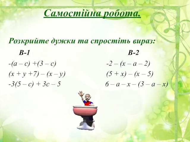 Самостійна робота. Розкрийте дужки та спростіть вираз: В-1 В-2 -(а –