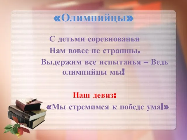 «Олимпийцы» С детьми соревнованья Нам вовсе не страшны. Выдержим все испытанья