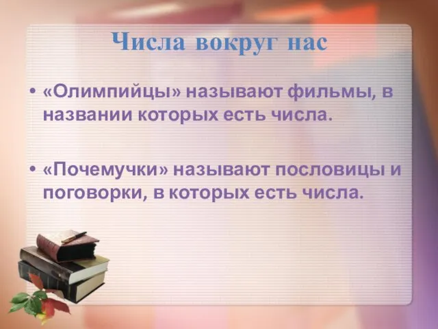 Числа вокруг нас «Олимпийцы» называют фильмы, в названии которых есть числа.