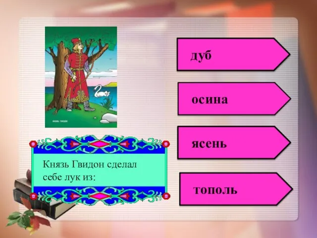 Князь Гвидон сделал себе лук из: дуб осина ясень тополь