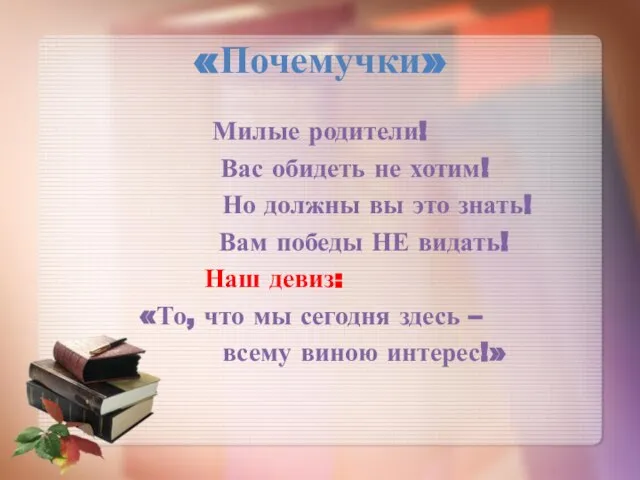 «Почемучки» Милые родители! Вас обидеть не хотим! Но должны вы это