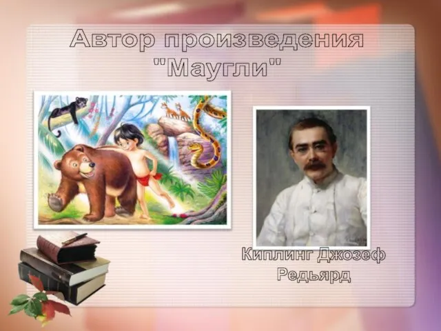 Автор произведения "Маугли"