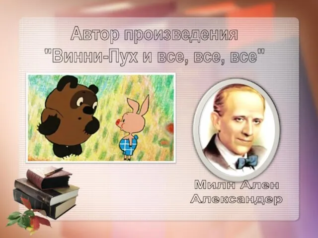 Автор произведения "Винни-Пух и все, все, все"