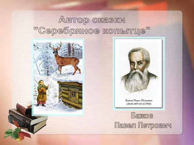 Автор сказки "Серебряное копытце" Бажов Павел Петрович