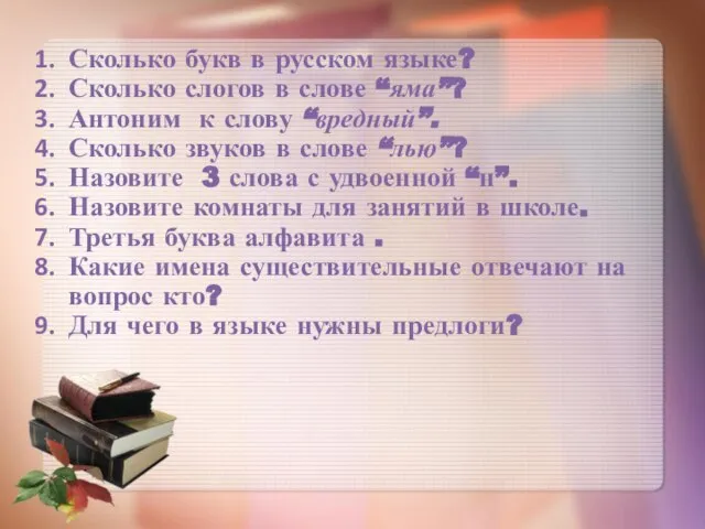 Сколько букв в русском языке? Сколько слогов в слове “яма”? Антоним