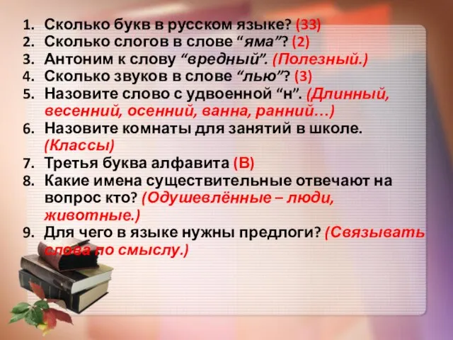 Сколько букв в русском языке? (33) Сколько слогов в слове “яма”?