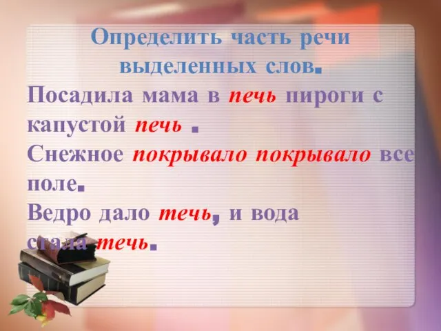 Определить часть речи выделенных слов. Посадила мама в печь пироги с