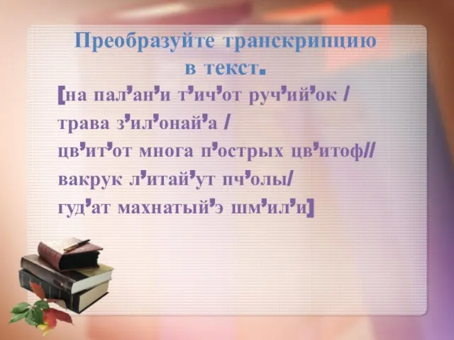 Преобразуйте транскрипцию в текст. [на пал’ан’и т’ич’от руч’ий’ок / трава з’ил’онай’а