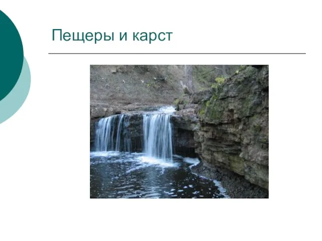 Пещеры и карст