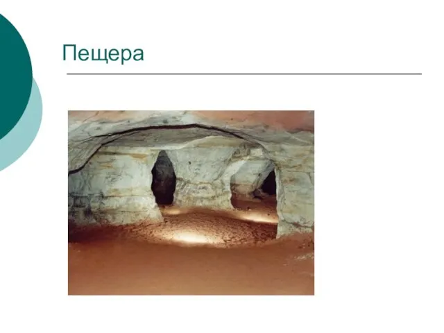 Пещера