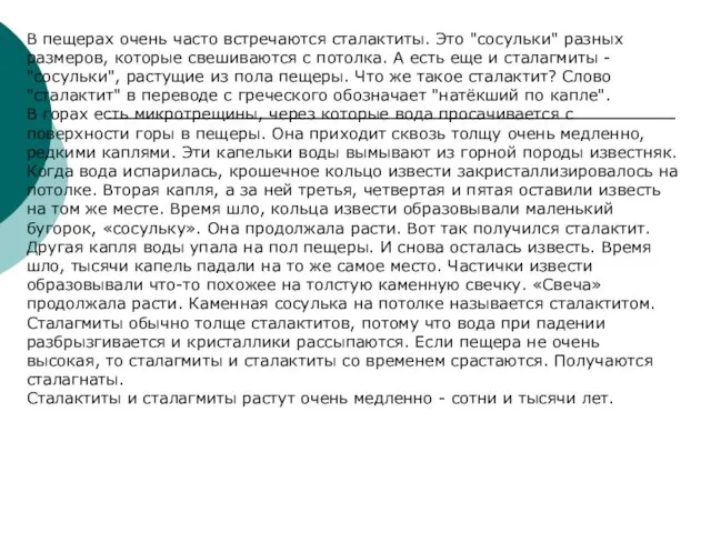 В пещерах очень часто встречаются сталактиты. Это "сосульки" разных размеров, которые